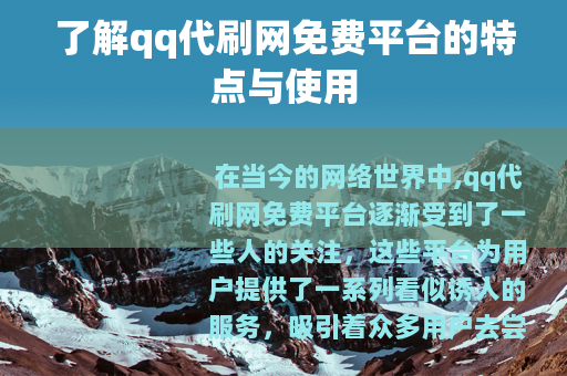 了解qq代刷网免费平台的特点与使用