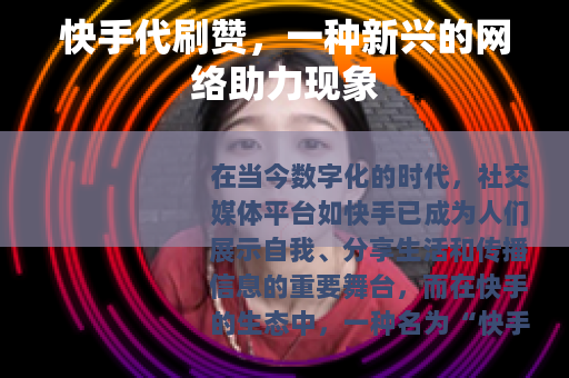 快手代刷赞，一种新兴的网络助力现象