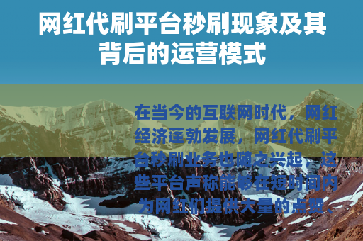 网红代刷平台秒刷现象及其背后的运营模式