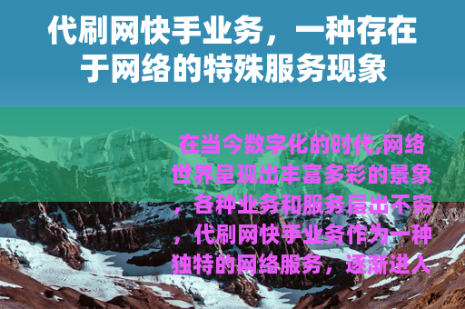 代刷网快手业务，一种存在于网络的特殊服务现象