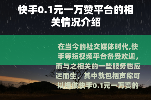 快手0.1元一万赞平台的相关情况介绍