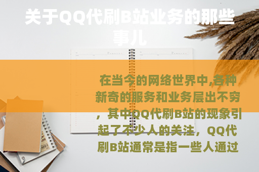 关于QQ代刷B站业务的那些事儿