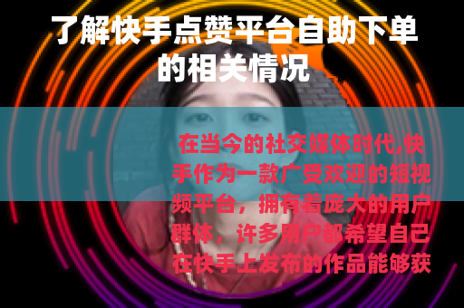 了解快手点赞平台自助下单的相关情况