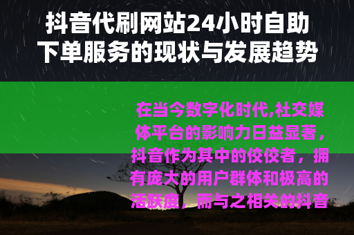 抖音代刷网站24小时自助下单服务的现状与发展趋势