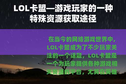 LOL卡盟—游戏玩家的一种特殊资源获取途径