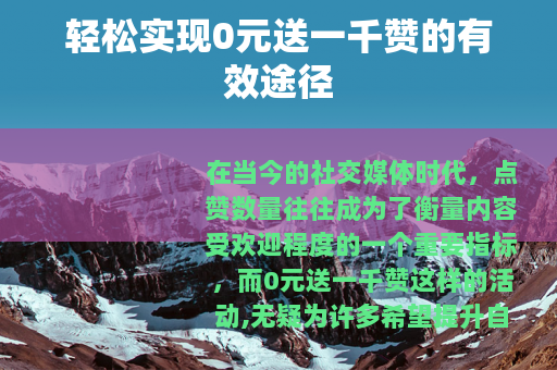 轻松实现0元送一千赞的有效途径