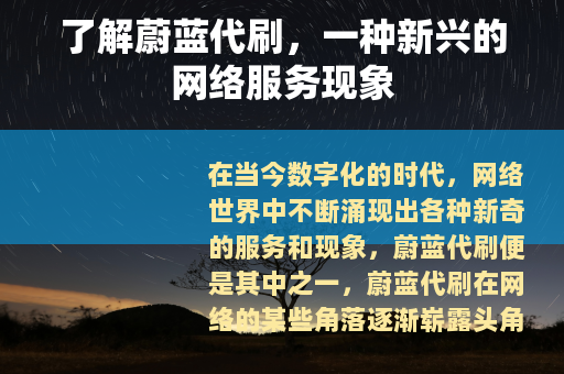 了解蔚蓝代刷，一种新兴的网络服务现象