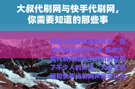 大叔代刷网与快手代刷网，你需要知道的那些事