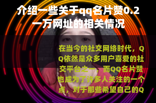 介绍一些关于qq名片赞0.2一万网址的相关情况