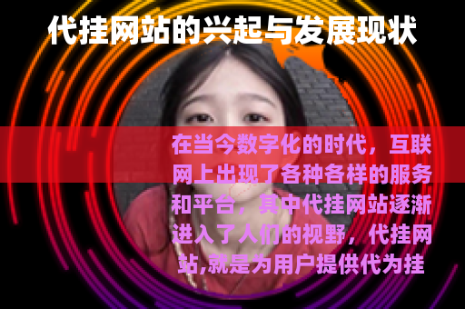 代挂网站的兴起与发展现状