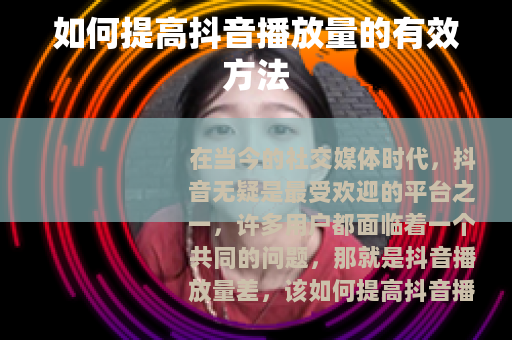 如何提高抖音播放量的有效方法