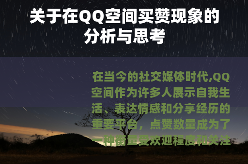 关于在QQ空间买赞现象的分析与思考