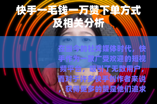 快手一毛钱一万赞下单方式及相关分析