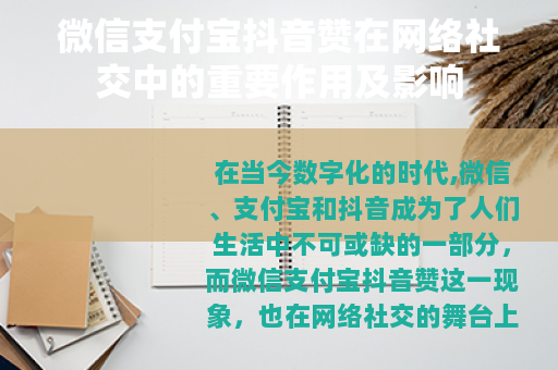 微信支付宝抖音赞在网络社交中的重要作用及影响