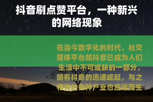 抖音刷点赞平台，一种新兴的网络现象