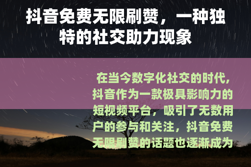 抖音免费无限刷赞，一种独特的社交助力现象