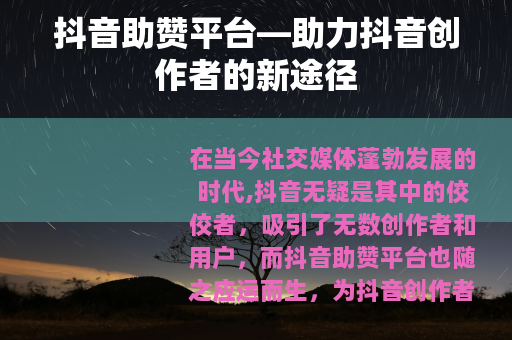 抖音助赞平台—助力抖音创作者的新途径