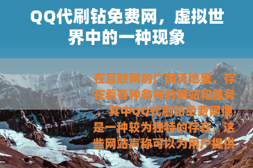 QQ代刷钻免费网，虚拟世界中的一种现象