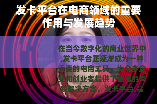 发卡平台在电商领域的重要作用与发展趋势