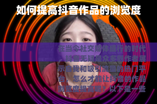 如何提高抖音作品的浏览度