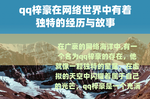 qq梓豪在网络世界中有着独特的经历与故事