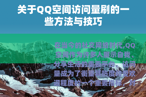 关于QQ空间访问量刷的一些方法与技巧