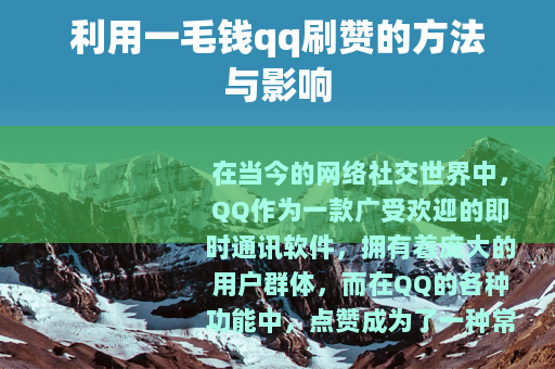 利用一毛钱qq刷赞的方法与影响
