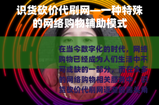 识货砍价代刷网—一种特殊的网络购物辅助模式