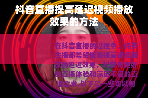 抖音直播提高延迟视频播放效果的方法