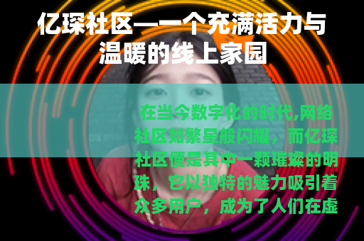 亿琛社区—一个充满活力与温暖的线上家园