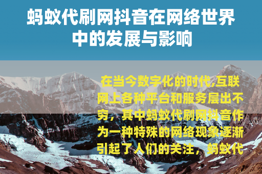 蚂蚁代刷网抖音在网络世界中的发展与影响