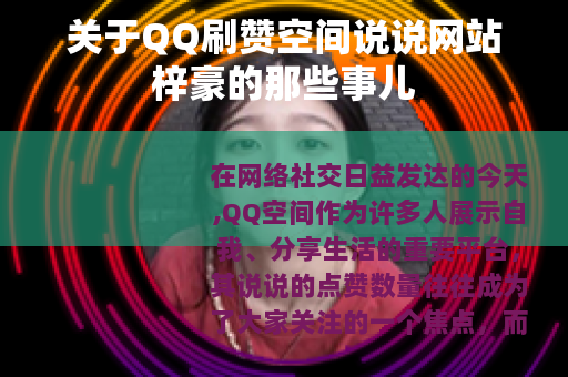 关于QQ刷赞空间说说网站梓豪的那些事儿