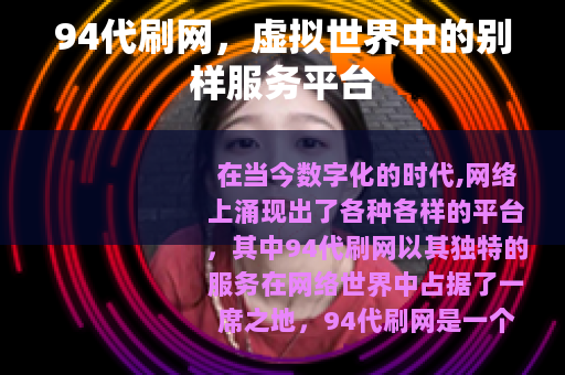 94代刷网，虚拟世界中的别样服务平台