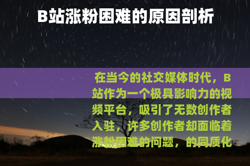 B站涨粉困难的原因剖析