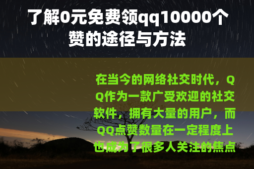 了解0元免费领qq10000个赞的途径与方法