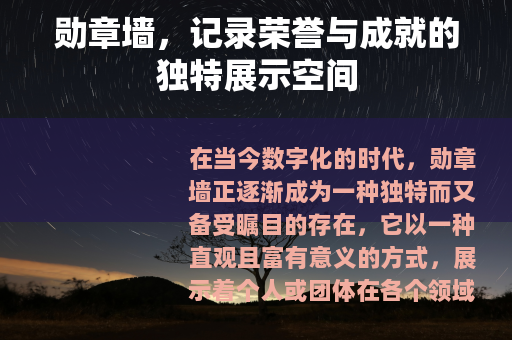勋章墙，记录荣誉与成就的独特展示空间