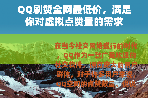 QQ刷赞全网最低价，满足你对虚拟点赞量的需求