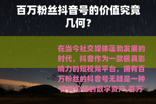 百万粉丝抖音号的价值究竟几何？