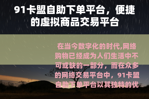 91卡盟自助下单平台，便捷的虚拟商品交易平台