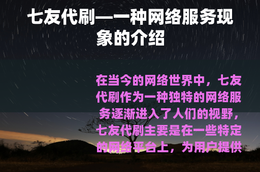 七友代刷—一种网络服务现象的介绍