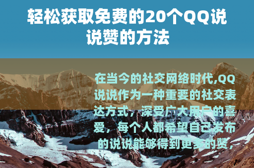 轻松获取免费的20个QQ说说赞的方法