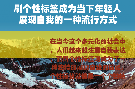 刷个性标签成为当下年轻人展现自我的一种流行方式