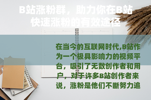 B站涨粉群，助力你在B站快速涨粉的有效途径