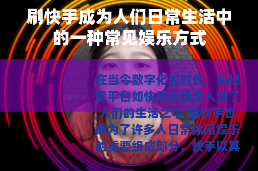 刷快手成为人们日常生活中的一种常见娱乐方式