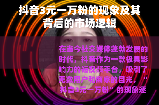 抖音3元一万粉的现象及其背后的市场逻辑