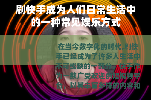 刷快手成为人们日常生活中的一种常见娱乐方式