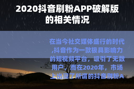 2020抖音刷粉APP破解版的相关情况