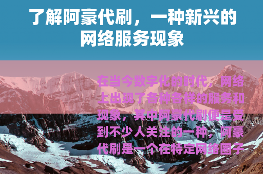 了解阿豪代刷，一种新兴的网络服务现象