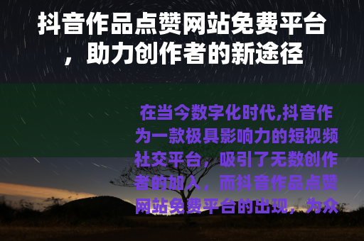 抖音作品点赞网站免费平台，助力创作者的新途径