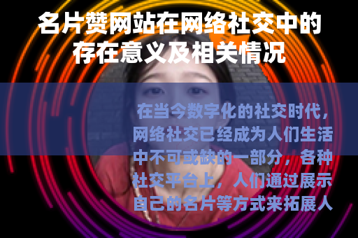 名片赞网站在网络社交中的存在意义及相关情况